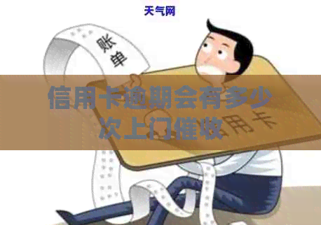 信用卡逾期会有多少次上门