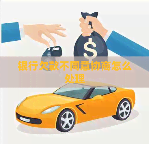 银行欠款不同意协商怎么处理