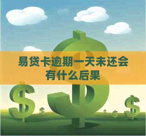 易贷卡逾期一天未还会有什么后果