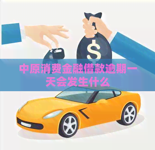 中原消费金融借款逾期一天会发生什么