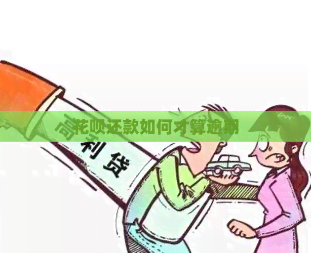 花呗还款如何才算逾期