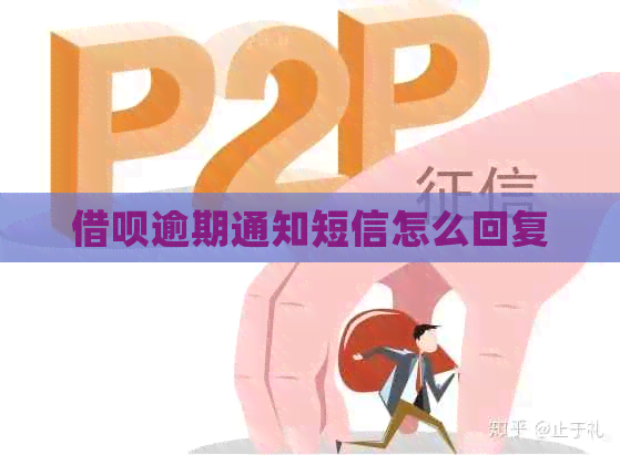 借呗逾期通知短信怎么回复