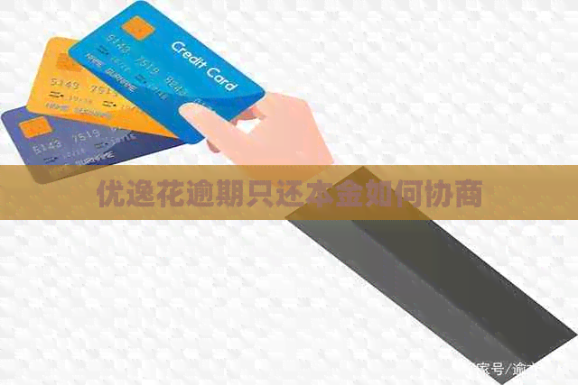 优逸花逾期只还本金如何协商