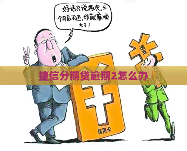 捷信分期贷逾期2怎么办