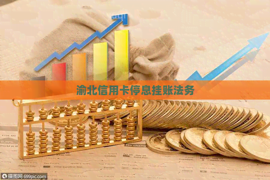 渝北信用卡停息挂账法务