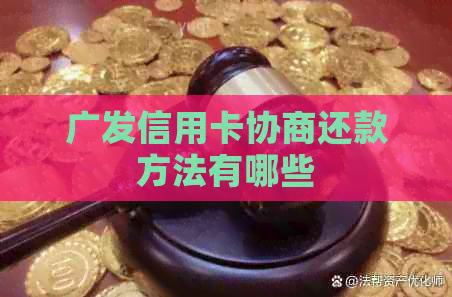 广发信用卡协商还款方法有哪些