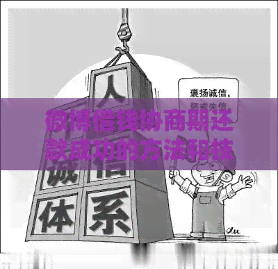 微博借钱协商期还款成功的方法和技巧