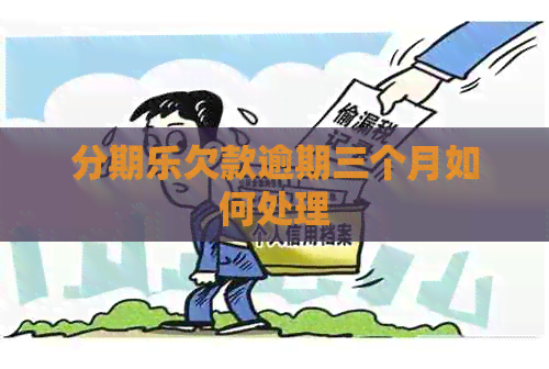 欠款逾期三个月如何处理