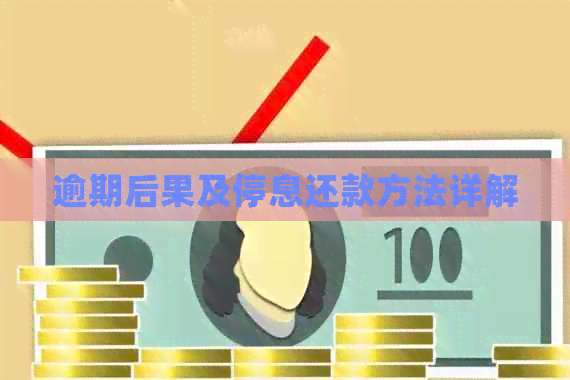 逾期后果及停息还款方法详解