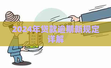 2024年贷款逾期新规定详解