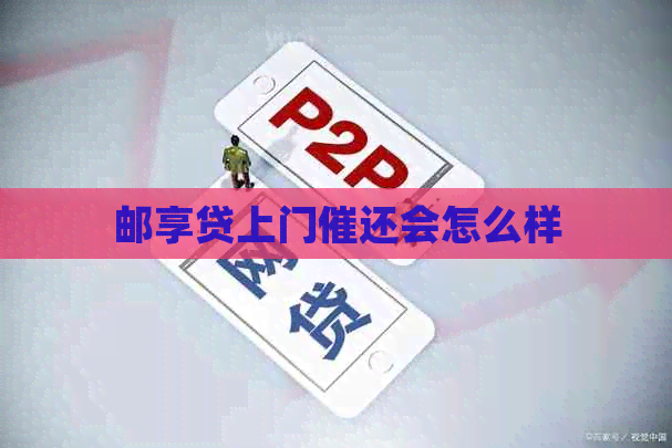 邮享贷上门催还会怎么样