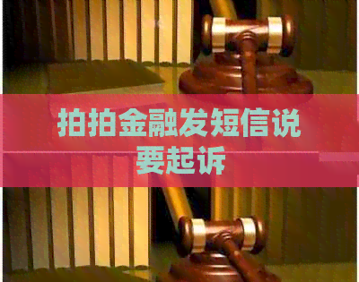拍拍金融发短信说要起诉