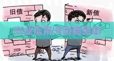 兴业信用卡协商免息