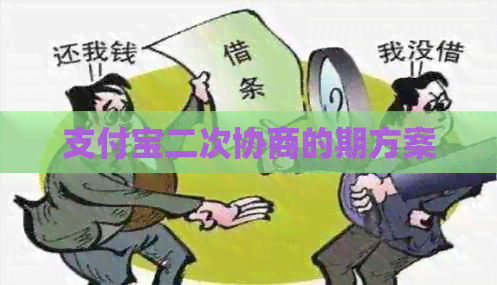 支付宝二次协商的期方案