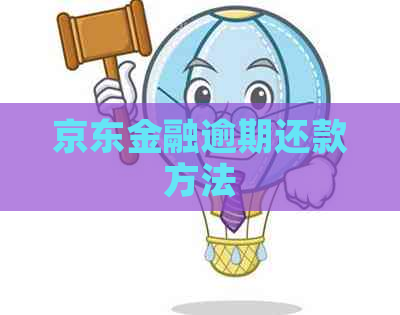 京东金融逾期还款方法