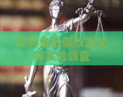 即科金融短信真实性调查
