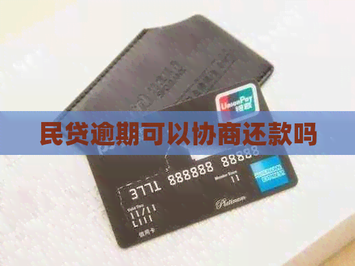 民贷逾期可以协商还款吗