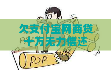 欠支付宝网商贷十万无力偿还