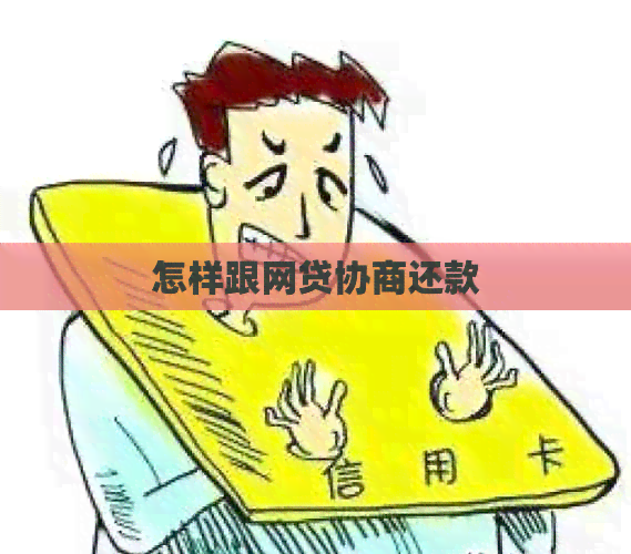 怎样跟网贷协商还款