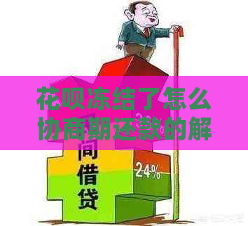 花呗冻结了怎么协商期还款的解决方法