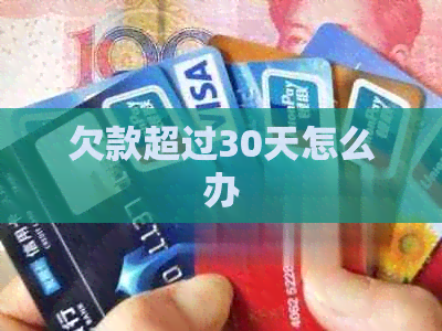 欠款超过30天怎么办