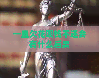 一直欠花呗钱不还会有什么后果