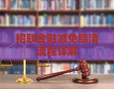 招联金融减免结清流程详解