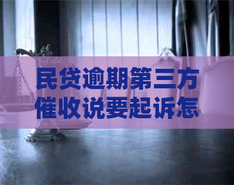 民贷逾期第三方说要起诉怎么办