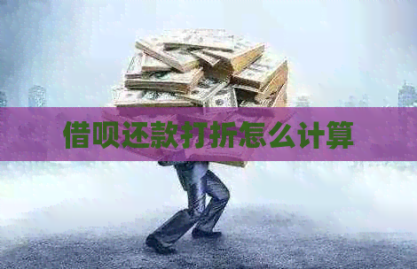 借呗还款打折怎么计算