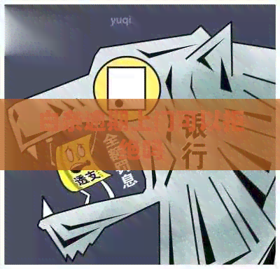 白条逾期上门可以拒绝吗