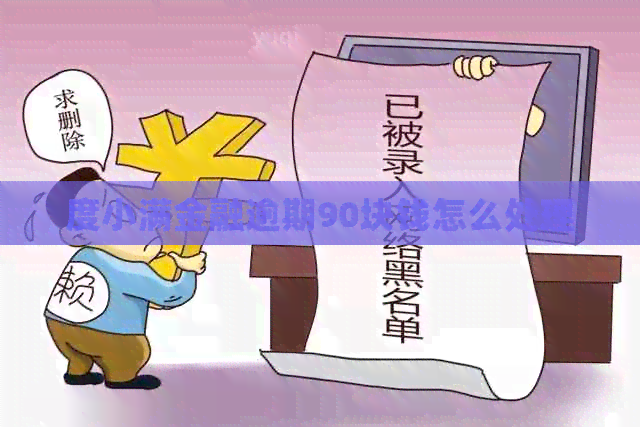 度小满金融逾期90块钱怎么处理