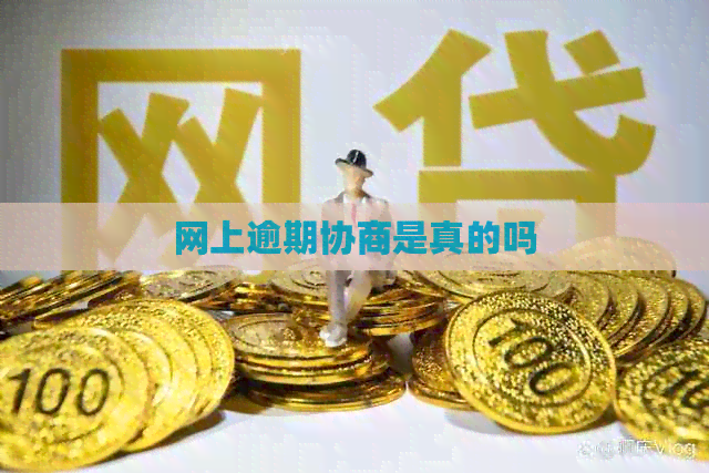 网上逾期协商是真的吗
