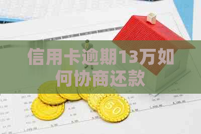 信用卡逾期13万如何协商还款