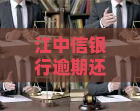 江中信银行逾期还款如何协商处理