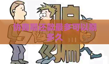 协商期还款最多可以期多久