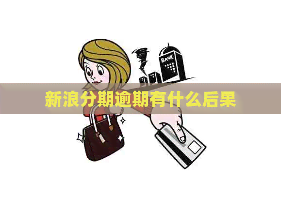 新浪分期逾期有什么后果