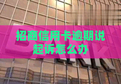 招商信用卡逾期说起诉怎么办