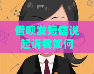 借呗发短信说起诉我如何处理