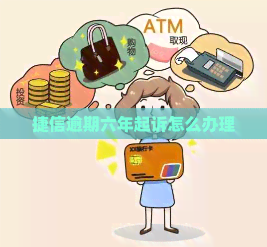 捷信逾期六年起诉怎么办理