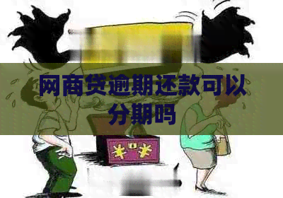 网商贷逾期还款可以分期吗