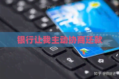 银行让我主动协商还款