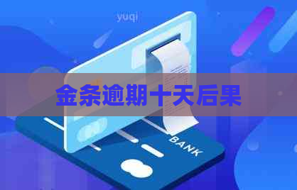 金条逾期十天后果