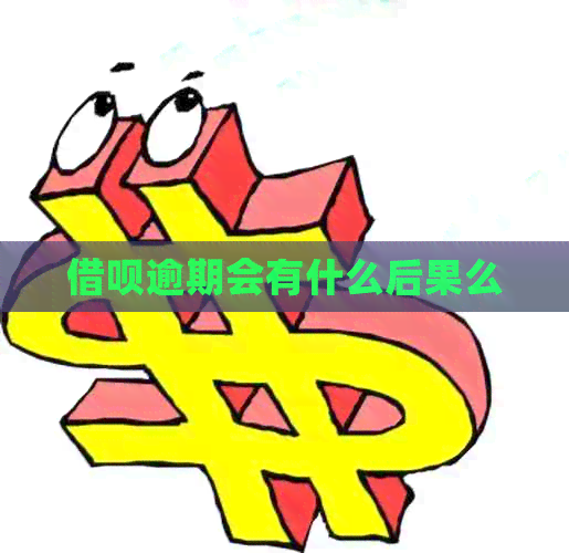 借呗逾期会有什么后果么
