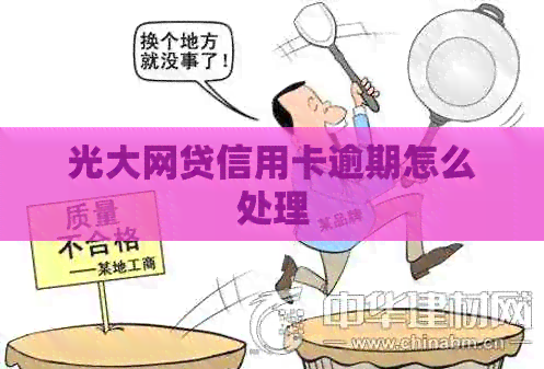 光大网贷信用卡逾期怎么处理