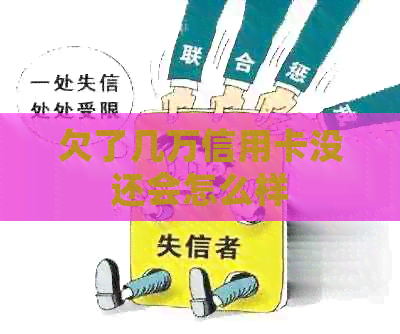 欠了几万信用卡没还会怎么样