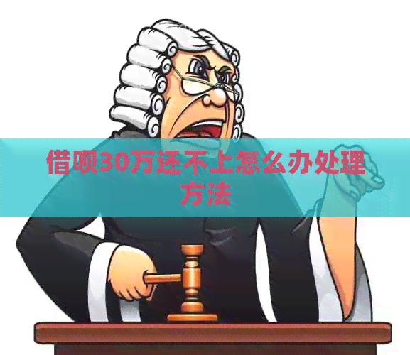 借呗30万还不上怎么办处理方法