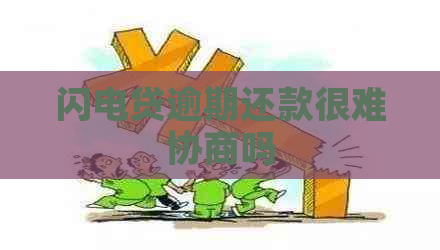 闪电贷逾期还款很难协商吗