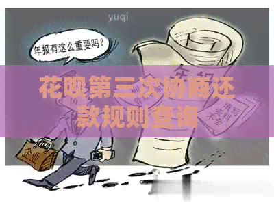 花呗第三次协商还款规则查询