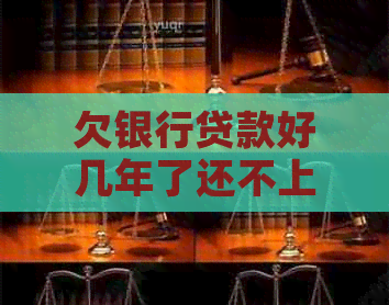 欠银行贷款好几年了还不上该如何应对