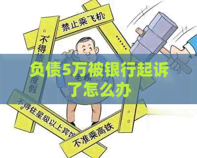 负债5万被银行起诉了怎么办